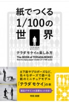 The Book of TERADA MOKEI. How to enjoy paper model of 1/100 scale | Terada Mokei | 9784766122909